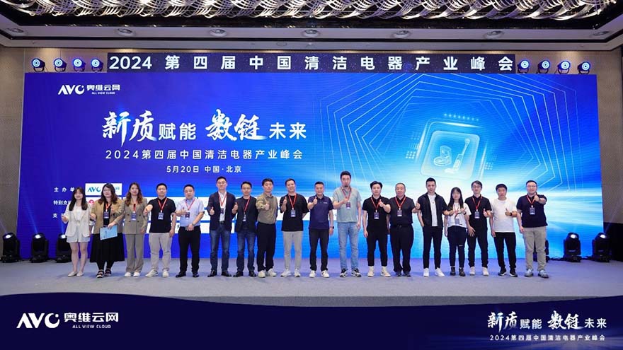 第四届中国清洁电器峰会召开：重塑产业发展，白皮书发布